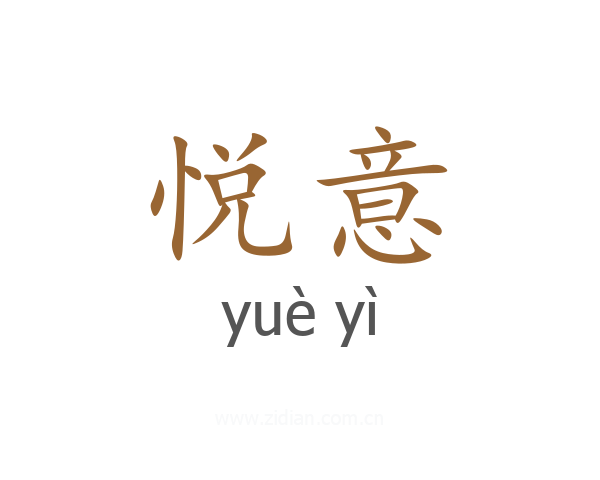 悦意
