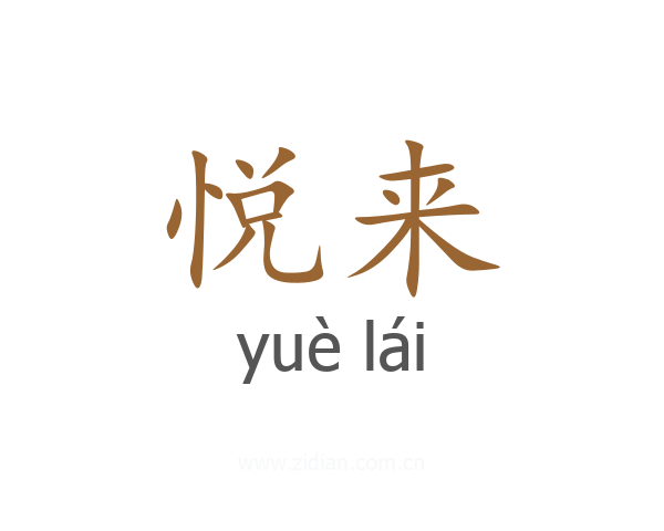 悦来