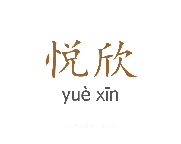 悦欣
