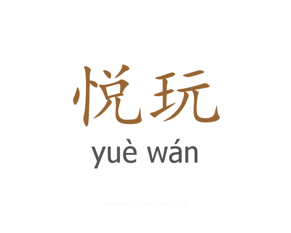 悦玩