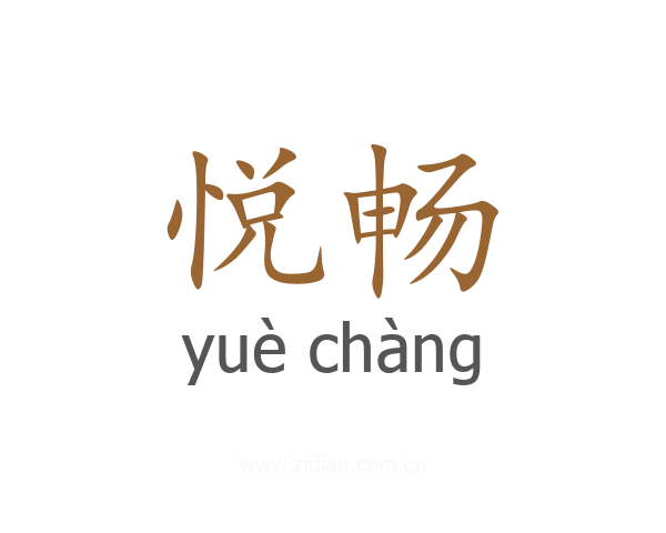 悦畅
