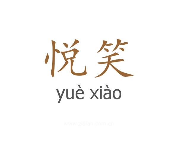 悦笑