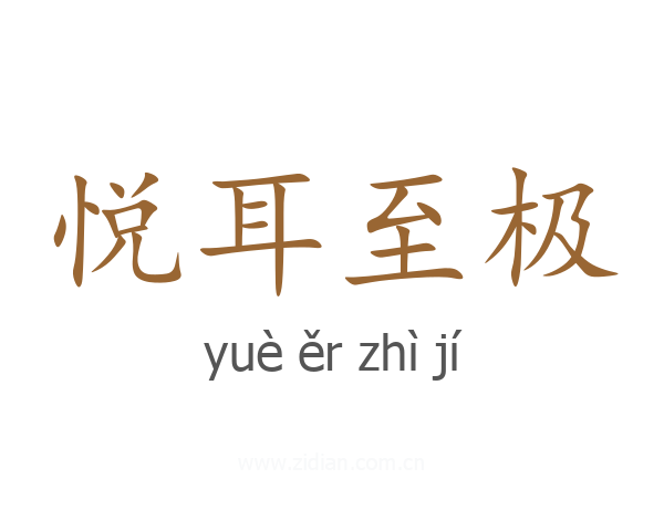 悦耳至极