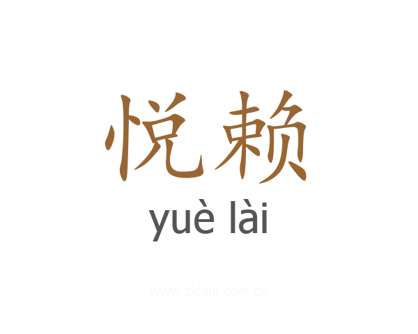 悦赖