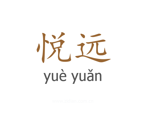 悦远