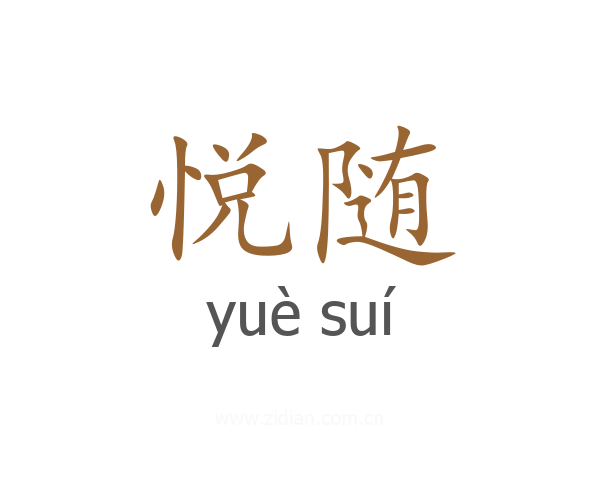 悦随