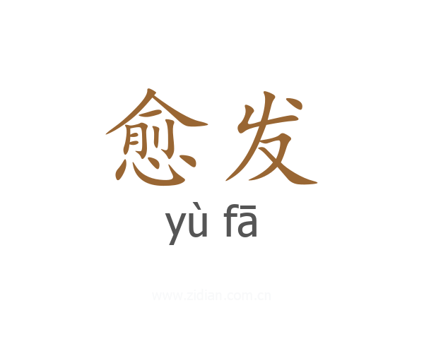 愈发