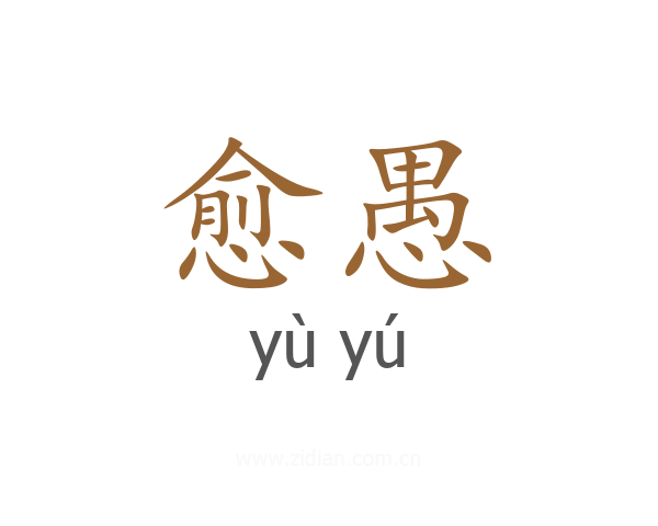 愈愚