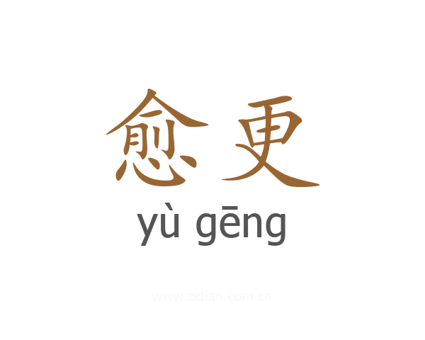 愈更