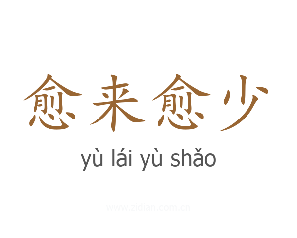 愈来愈少