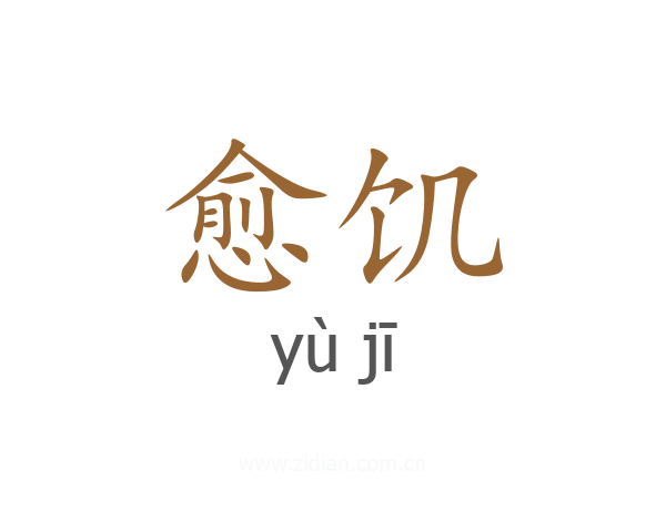 愈饥