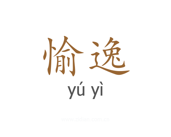 愉逸