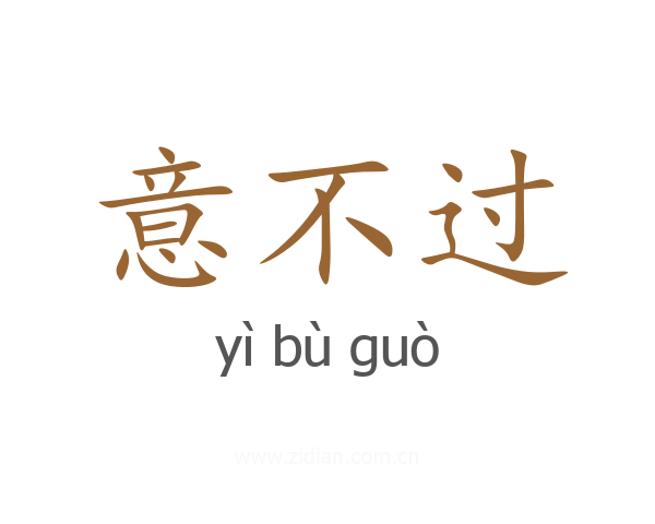 意不过