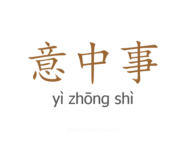 意中事