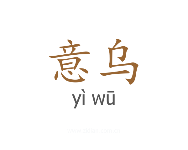 意乌