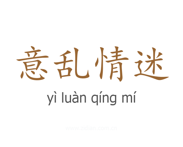 意乱情迷