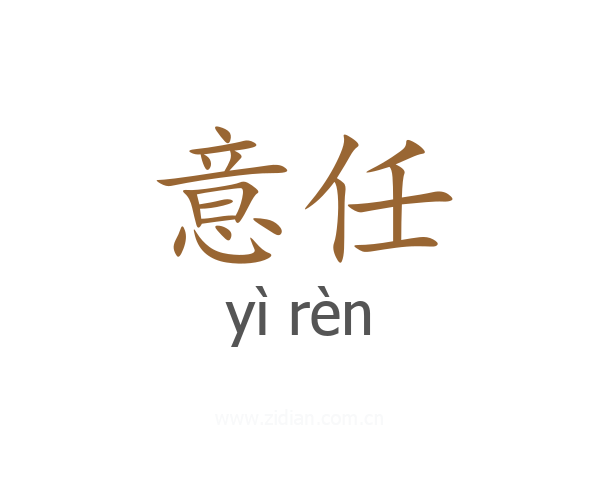 意任
