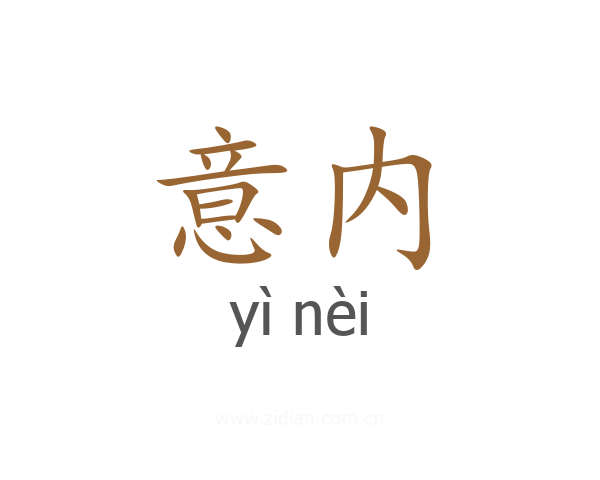 意内