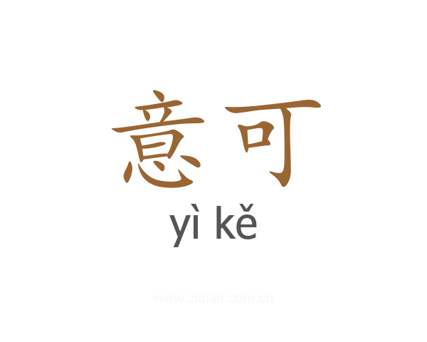 意可