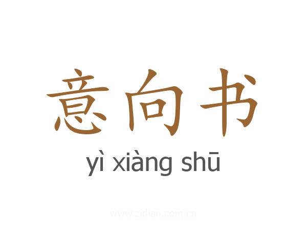 意向书
