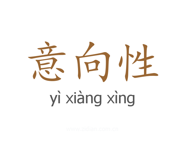 意向性