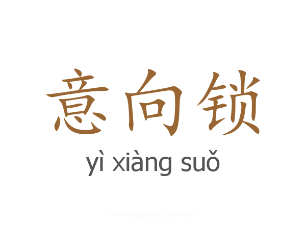 意向锁