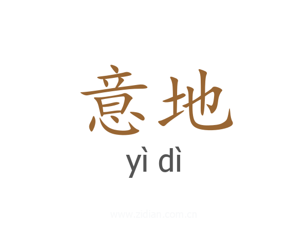 意地