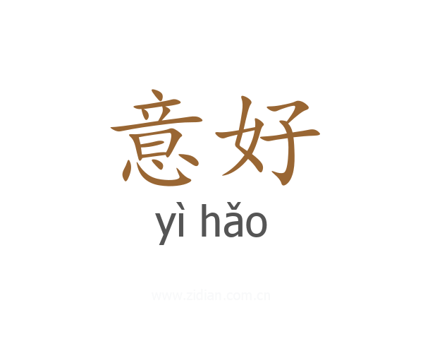 意好