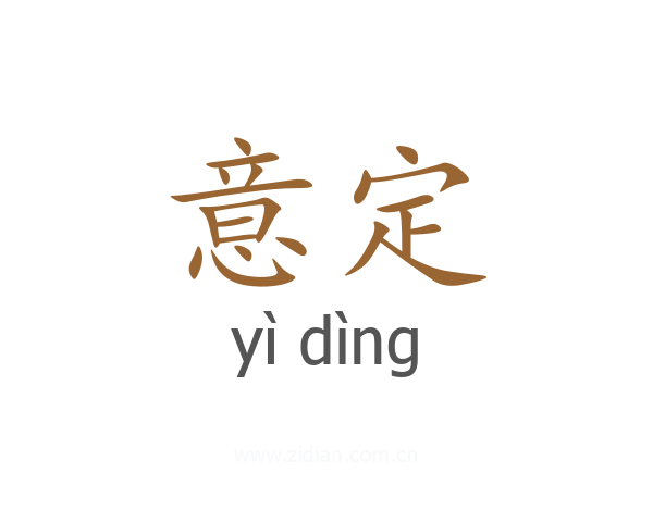 意定
