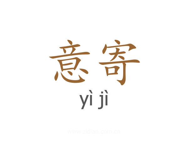 意寄