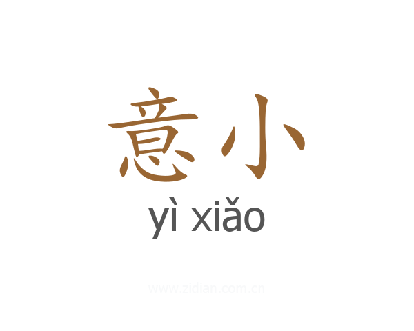 意小
