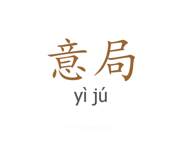 意局