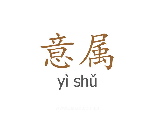 意属