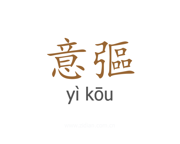 意彄