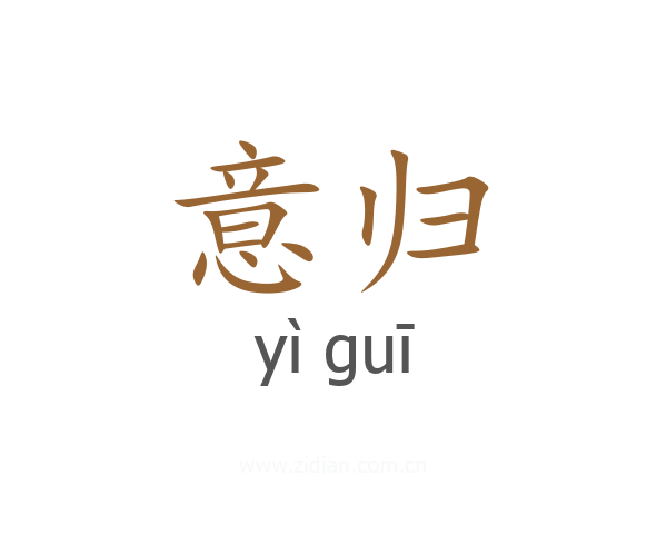 意归