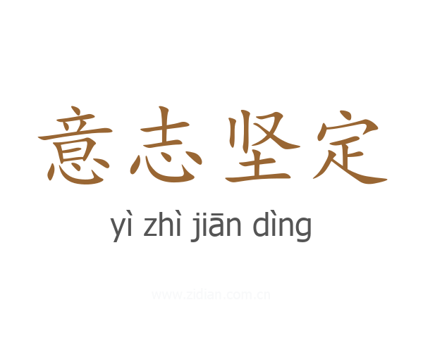 意志坚定