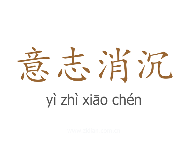 意志消沉