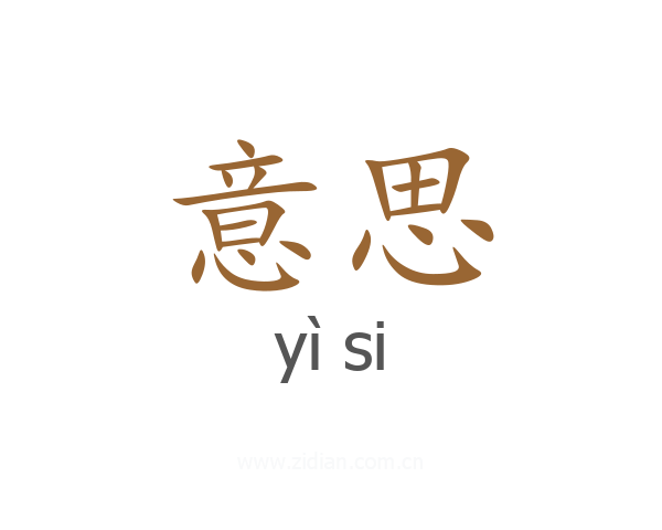 意思