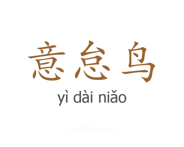 意怠鸟