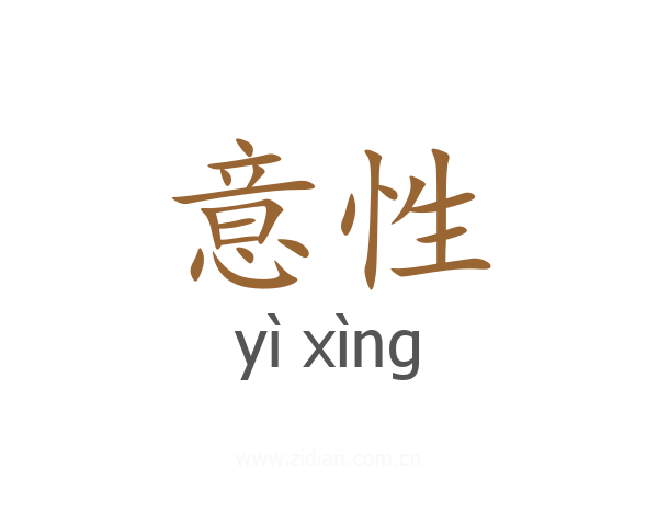 意性