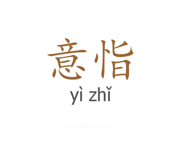 意恉