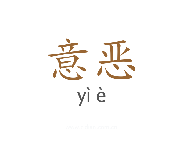 意恶