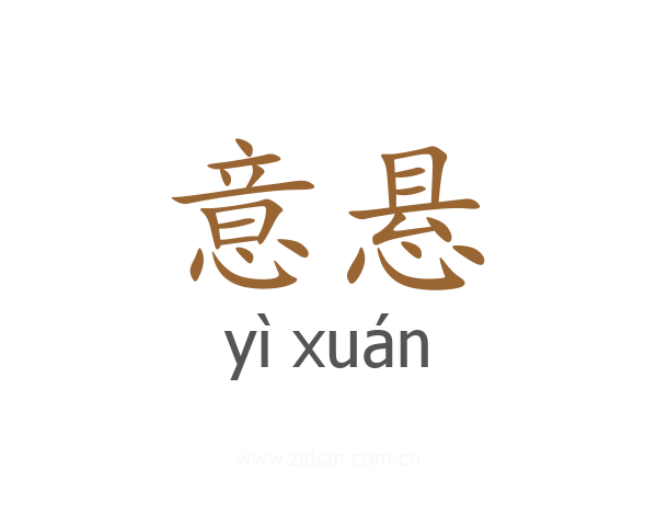 意悬