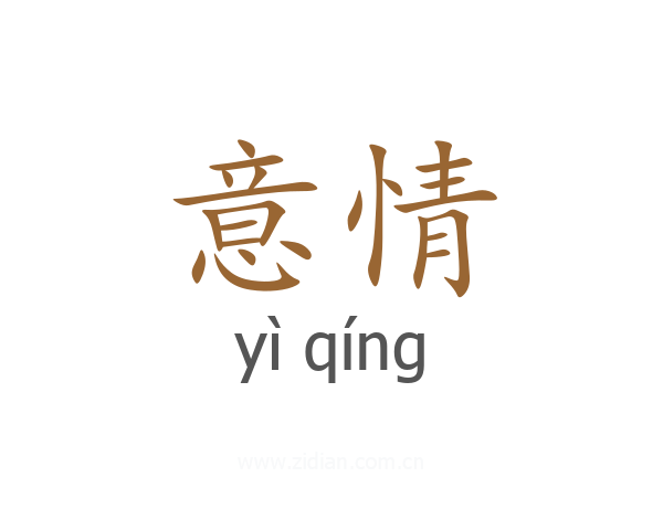意情