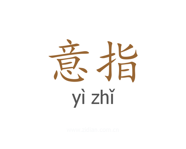 意指