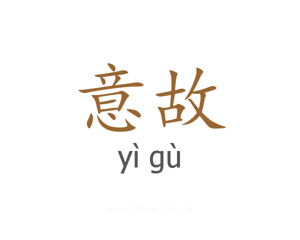 意故