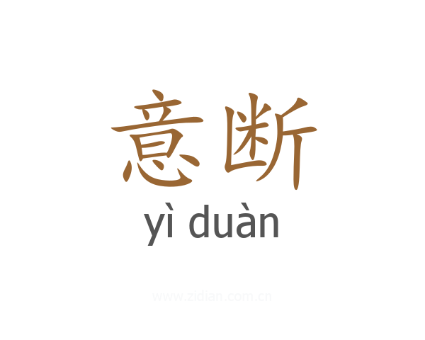 意断