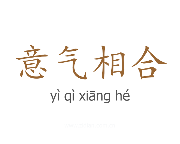 意气相合