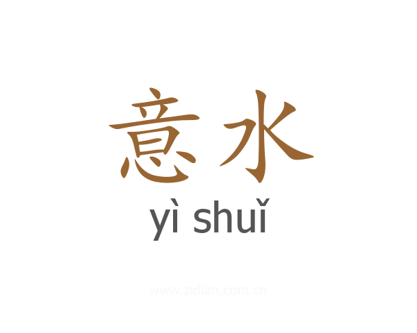 意水