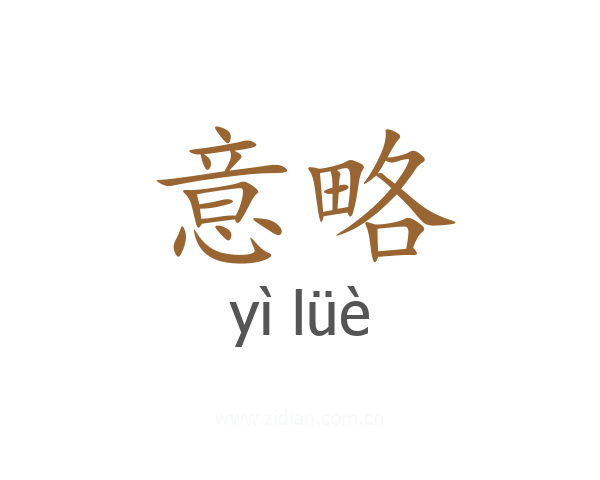 意略